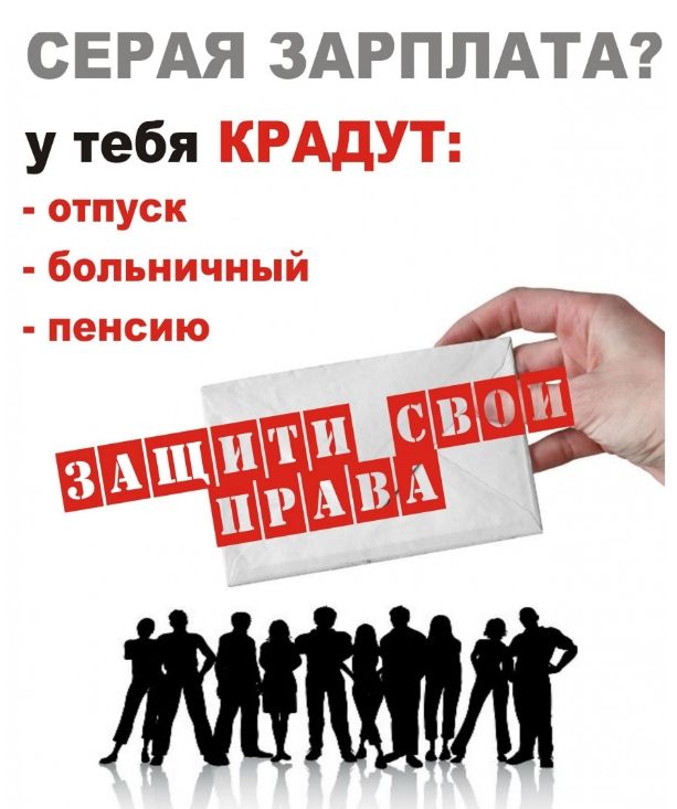 Что делать, чтобы заставить работодателя выплачивать зарплату официально